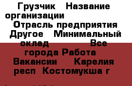 Грузчик › Название организации ­ Fusion Service › Отрасль предприятия ­ Другое › Минимальный оклад ­ 20 000 - Все города Работа » Вакансии   . Карелия респ.,Костомукша г.